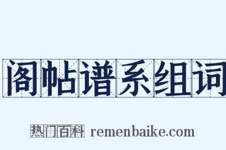 阁帖谱系组词是什么意思的图片
